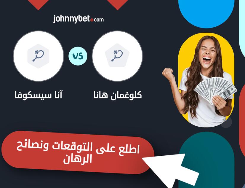 كلوغمان هانا - آنا سيسكوفا توقعات ونصائح المراهنة
