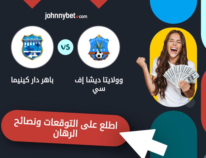وولايتا ديشا إف سي - باهر دار كينيما توقعات ونصائح المراهنة
