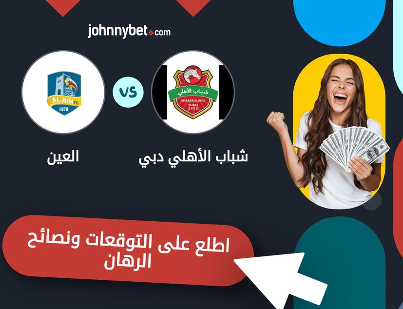 شباب الأهلي دبي - العين توقعات ونصائح المراهنة