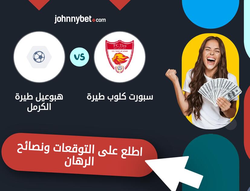 سبورت كلوب طيرة - هبوعيل طيرة الكرمل توقعات ونصائح المراهنة