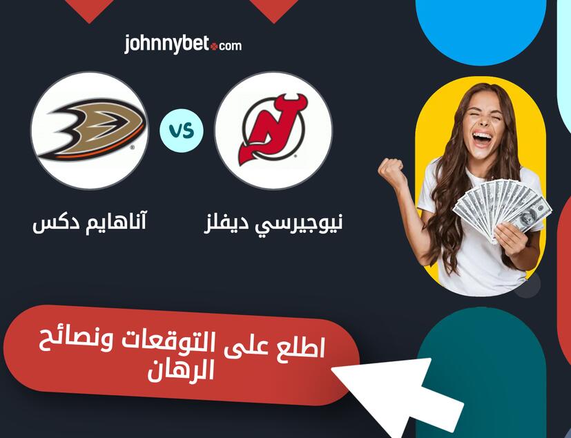 نيوجيرسي ديفلز - آناهايم دكس توقعات ونصائح المراهنة