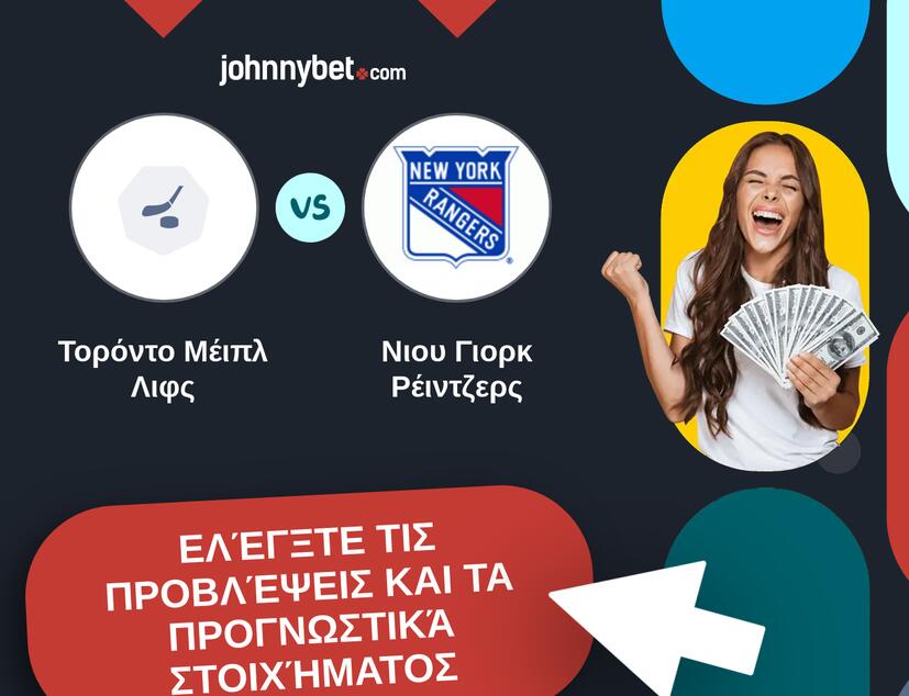 Τορόντο Μέιπλ Λιφς - Νιου Γιορκ Ρέιντζερς Προβλέψεις και Συμβουλές στοιχήματος