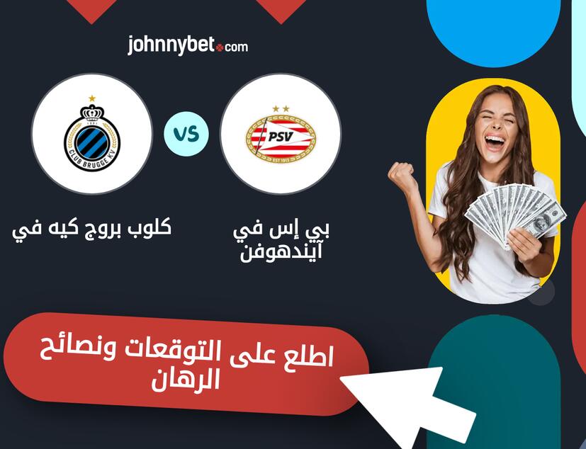بي إس في آيندهوفن - كلوب بروج كيه في توقعات ونصائح المراهنة