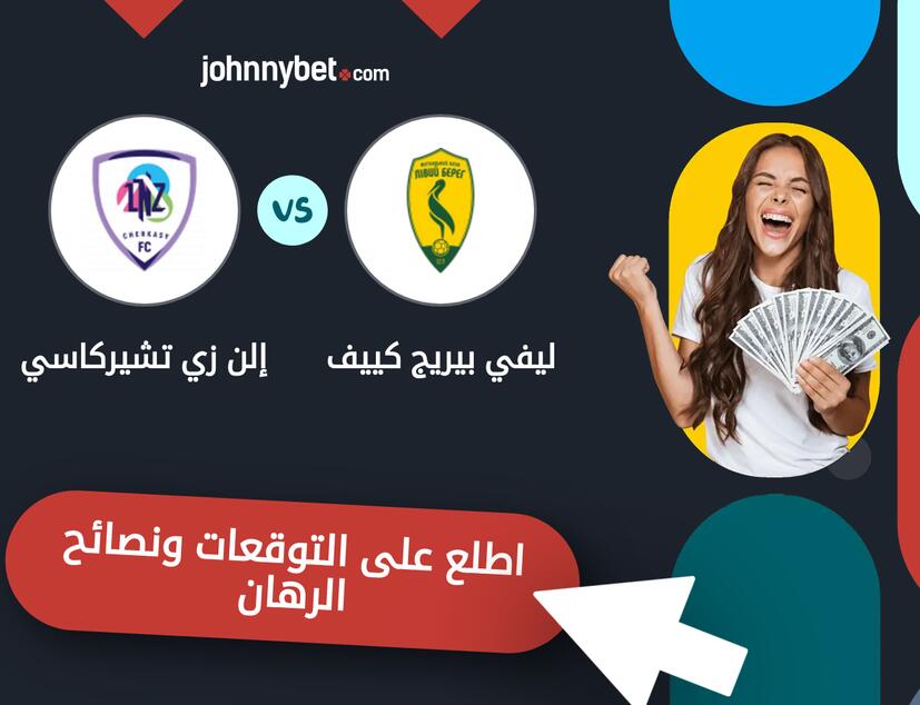 ليفي بيريج كييف - إلن زي تشيركاسي توقعات ونصائح المراهنة