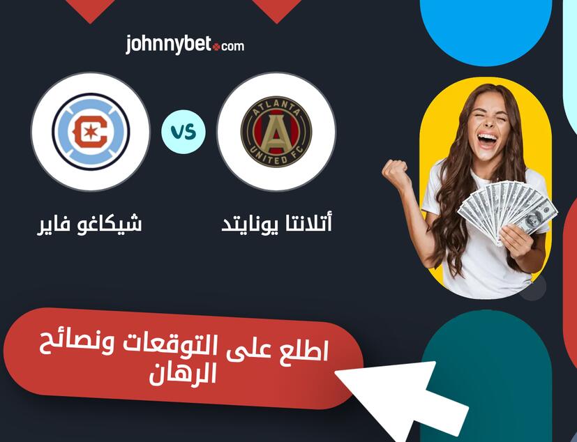 أتلانتا يونايتد - شيكاغو فاير توقعات ونصائح المراهنة