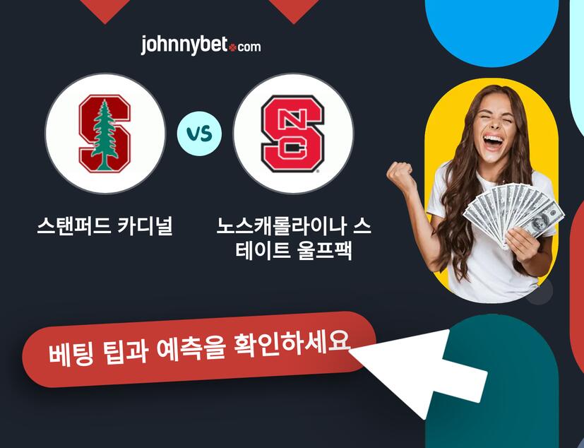 스탠퍼드 카디널 - 노스캐롤라이나 스테이트 울프팩 예측 및 베팅 팁