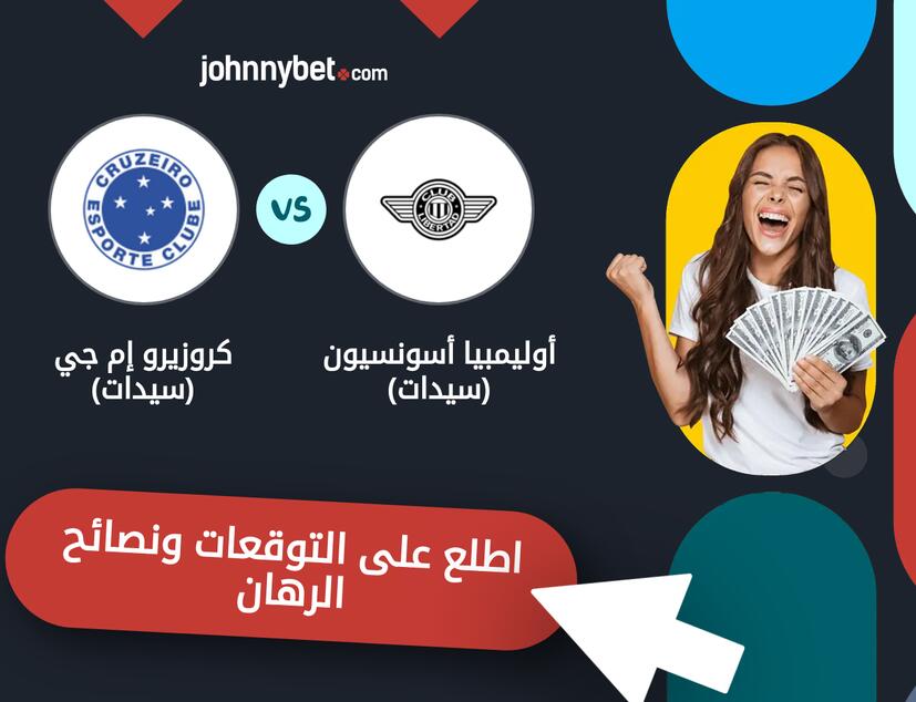 أوليمبيا أسونسيون (سيدات) - كروزيرو إم جي (سيدات) توقعات ونصائح المراهنة