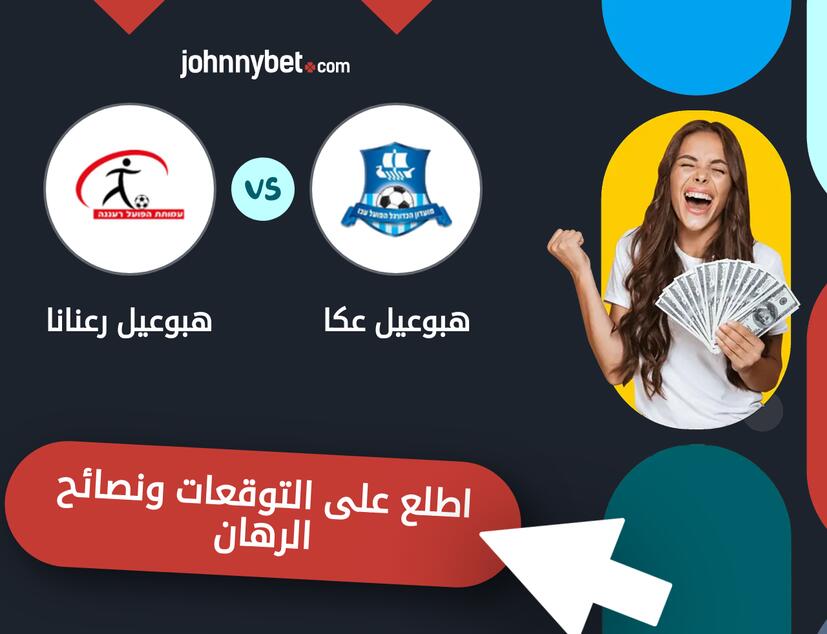 هبوعيل عكا - هبوعيل رعنانا توقعات ونصائح المراهنة