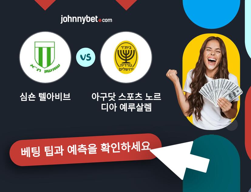 심숀 텔아비브 - 아구닷 스포츠 노르디아 예루살렘 예측 및 베팅 팁