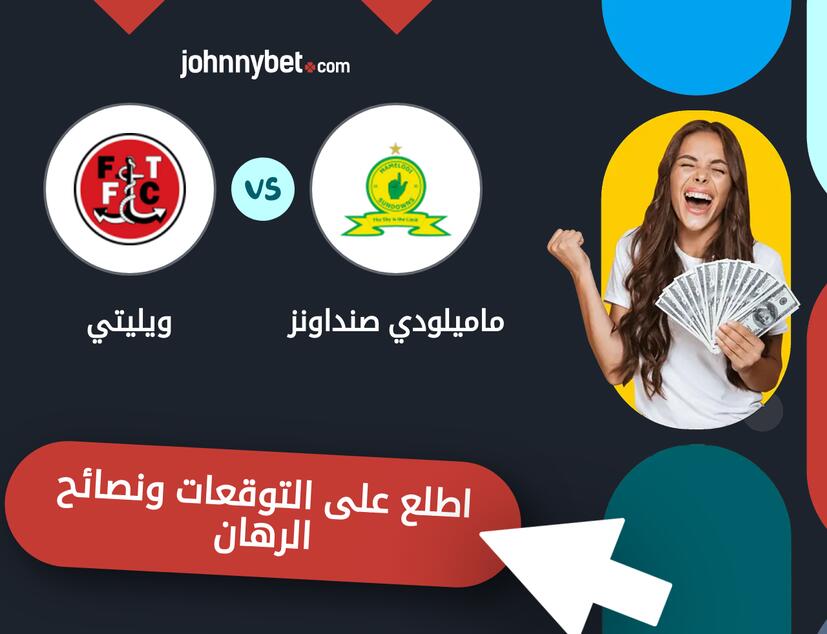 ماميلودي صنداونز - ويليتي توقعات ونصائح المراهنة