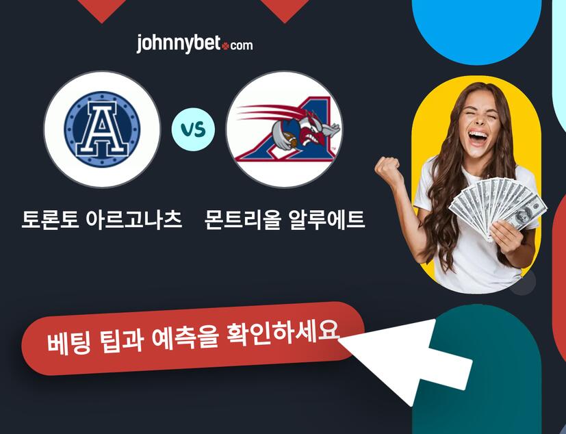 토론토 아르고나츠 - 몬트리올 알루에트 예측 및 베팅 팁