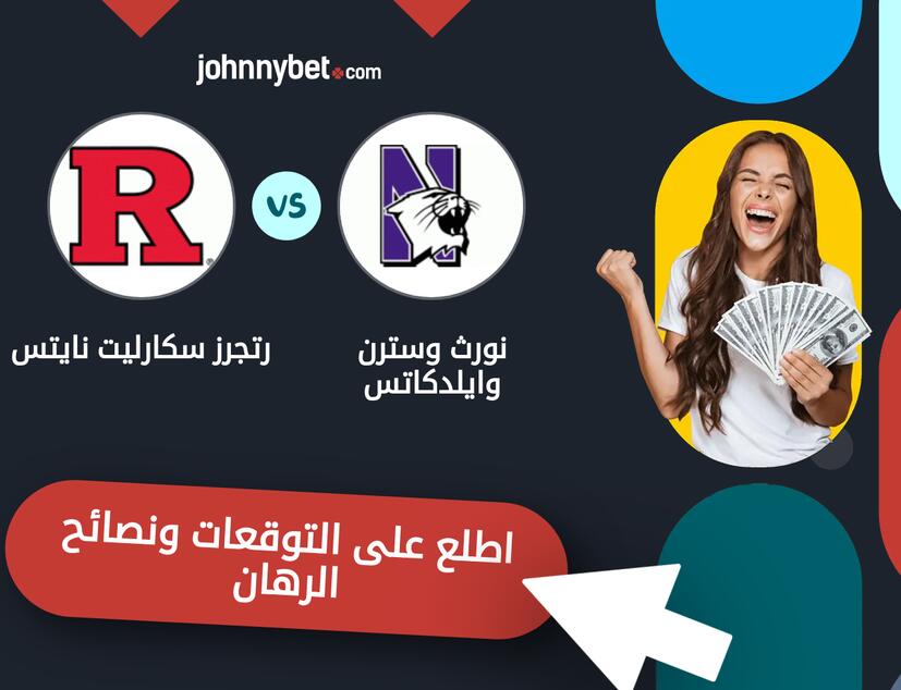 نورث وسترن وايلدكاتس - رتجرز سكارليت نايتس توقعات ونصائح المراهنة