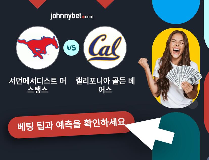 서던메서디스트 머스탱스 - 캘리포니아 골든 베어스 예측 및 베팅 팁