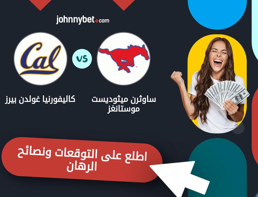 ساوثرن ميثوديست موستانغز - كاليفورنيا غولدن بيرز توقعات ونصائح المراهنة