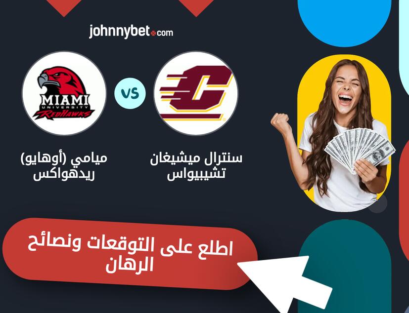 سنترال ميشيغان تشيبيواس - ميامي (أوهايو) ريدهواكس توقعات ونصائح المراهنة