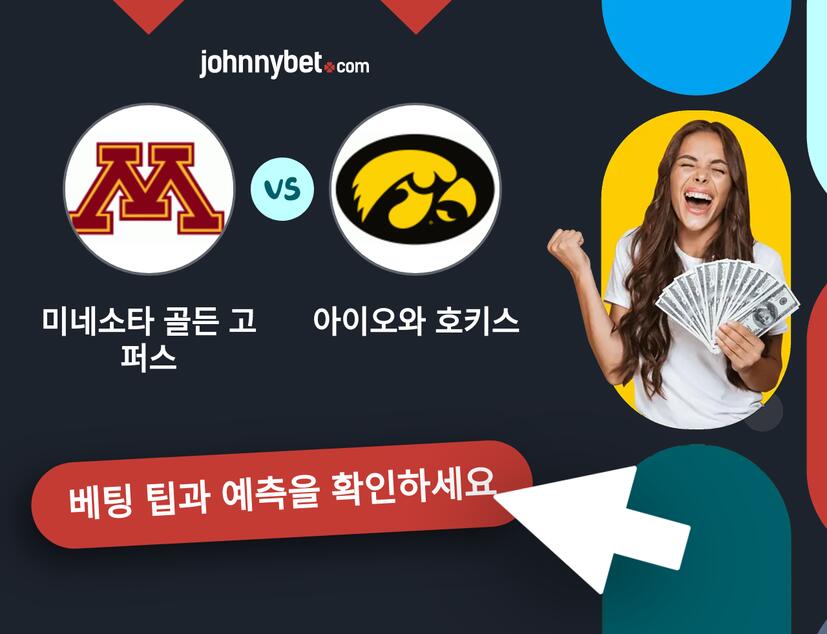 미네소타 골든 고퍼스 - 아이오와 호키스 예측 및 베팅 팁