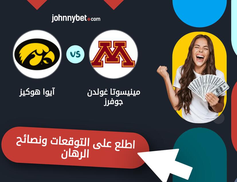 مينيسوتا غولدن جوفرز - آيوا هوكيز توقعات ونصائح المراهنة