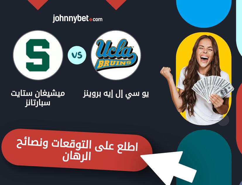 يو سي إل إيه بروينز - ميشيغان ستايت سبارتانز توقعات ونصائح المراهنة