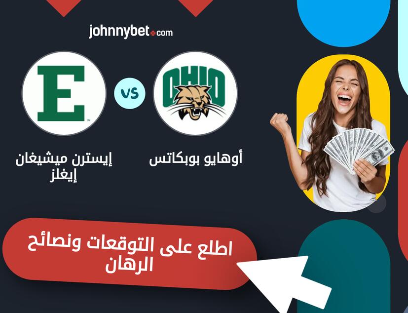 أوهايو بوبكاتس - إيسترن ميشيغان إيغلز توقعات ونصائح المراهنة