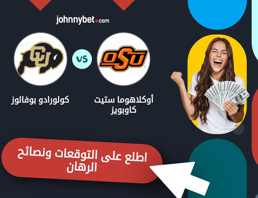 أوكلاهوما ستيت كاوبويز - كولورادو بوفالوز توقعات ونصائح المراهنة