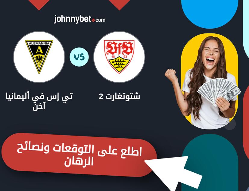 شتوتغارت 2 - تي إس في أليمانيا آخن توقعات ونصائح المراهنة