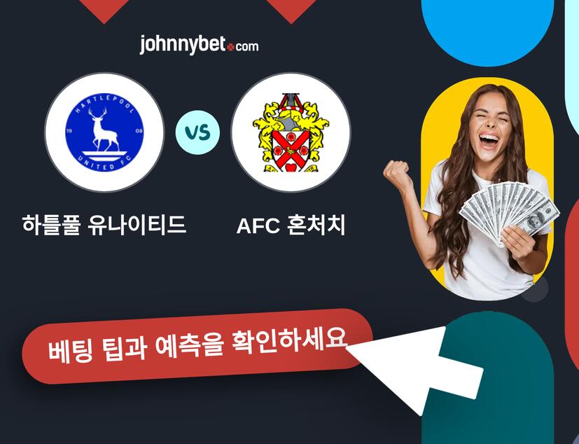 하틀풀 유나이티드 - AFC 혼처치 예측 및 베팅 팁