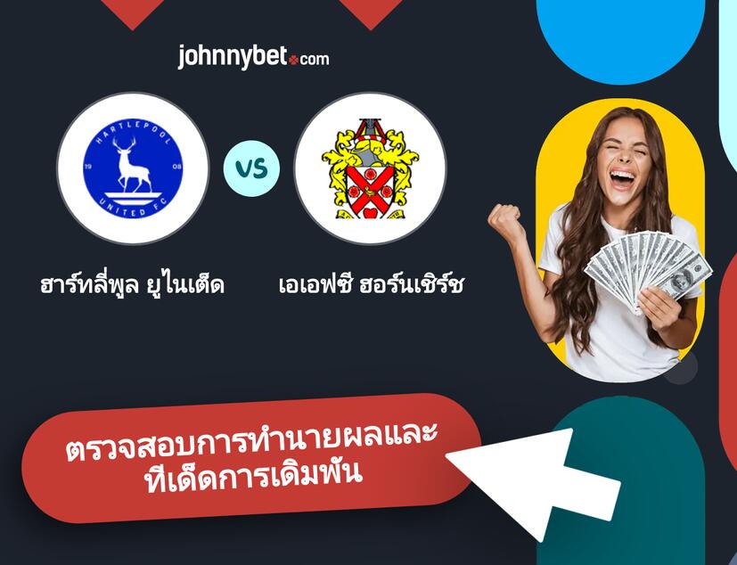 ฮาร์ทลี่พูล ยูไนเต็ด - เอเอฟซี ฮอร์นเชิร์ช การทำนายผลและทีเด็ดการเดิมพัน