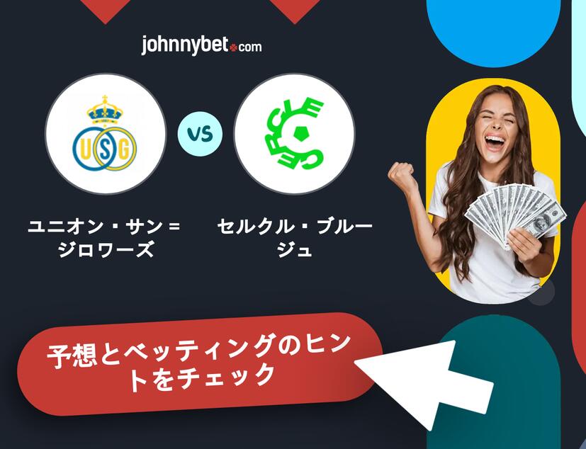ユニオン・サン＝ジロワーズ - セルクル・ブルージュのベッティング予想