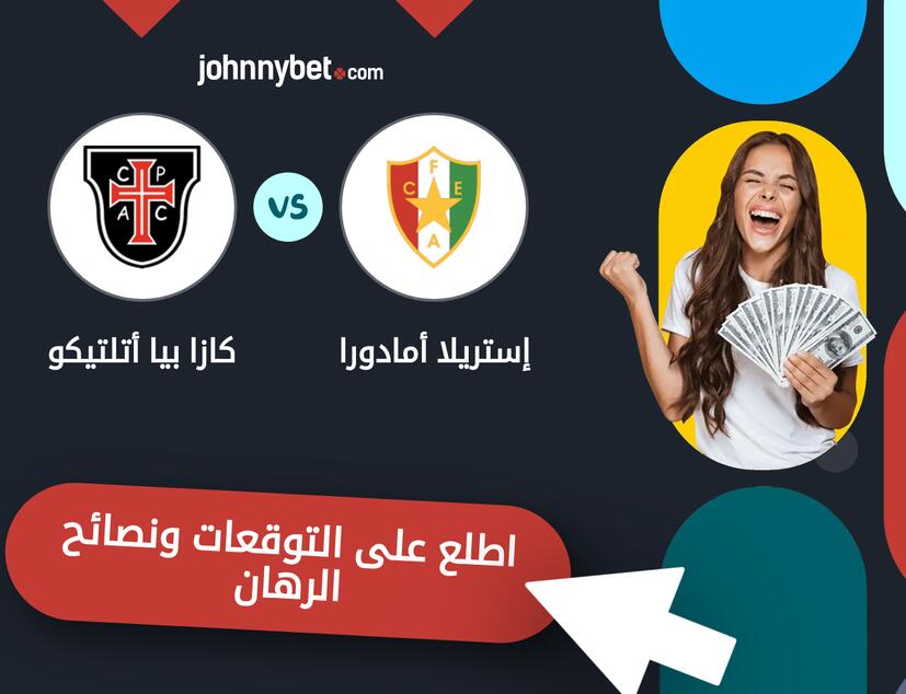 إستريلا أمادورا - كازا بيا أتلتيكو توقعات ونصائح المراهنة