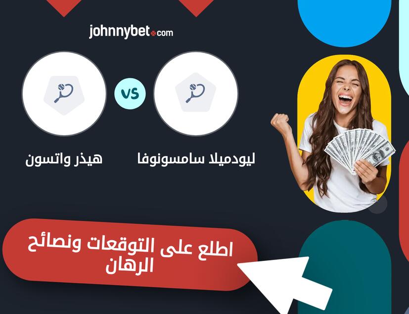 ليودميلا سامسونوفا - هيذر واتسون توقعات ونصائح المراهنة