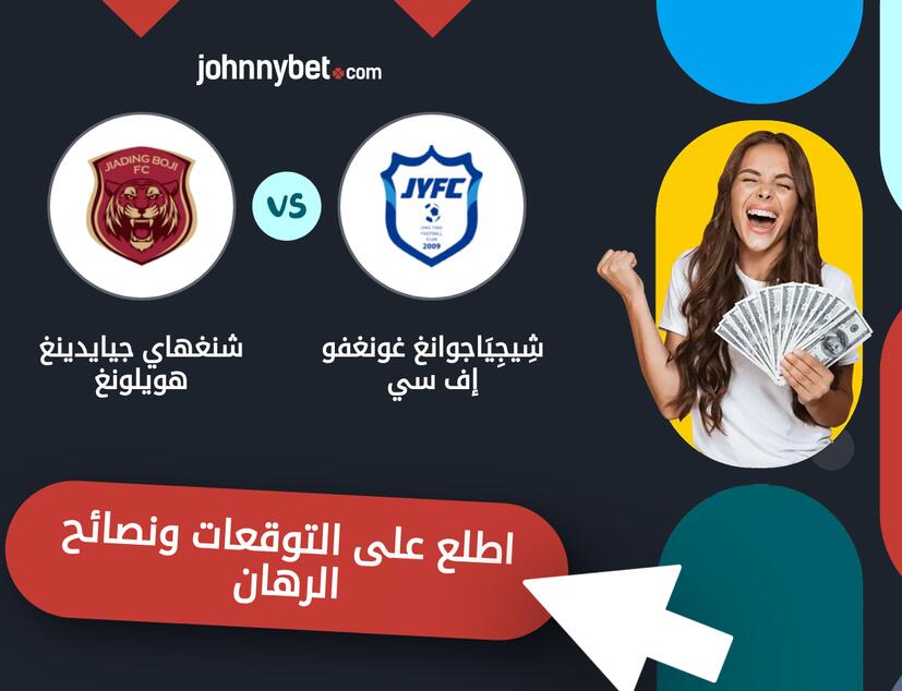 شِيجِيَاجوانغ غونغفو إف سي - شنغهاي جيايدينغ هويلونغ توقعات ونصائح المراهنة