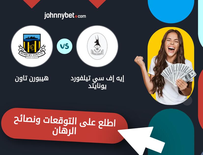 إيه إف سي تيلفورد يونايتد - هيبورن تاون توقعات ونصائح المراهنة
