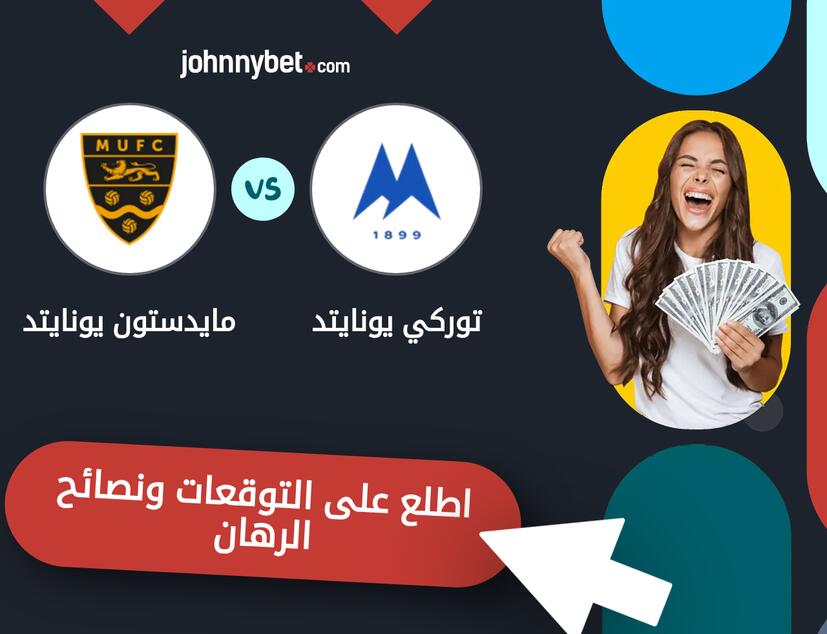 توركي يونايتد - مايدستون يونايتد توقعات ونصائح المراهنة