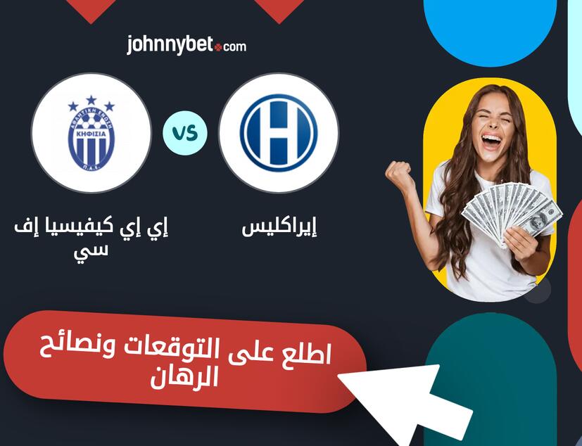 إيراكليس - إي إي كيفيسيا إف سي توقعات ونصائح المراهنة