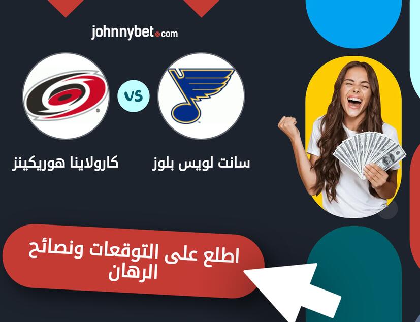 سانت لويس بلوز - كارولاينا هوريكينز توقعات ونصائح المراهنة