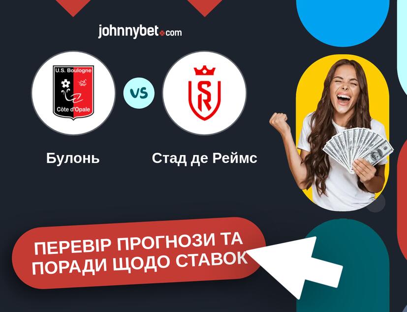 Булонь - Стад де Реймс Прогнози та Поради