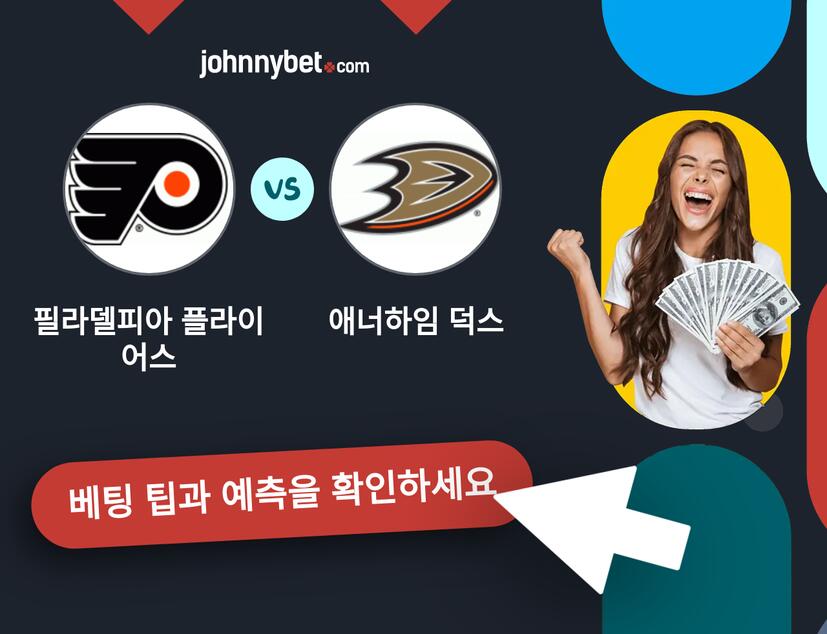 필라델피아 플라이어스 - 애너하임 덕스 예측 및 베팅 팁