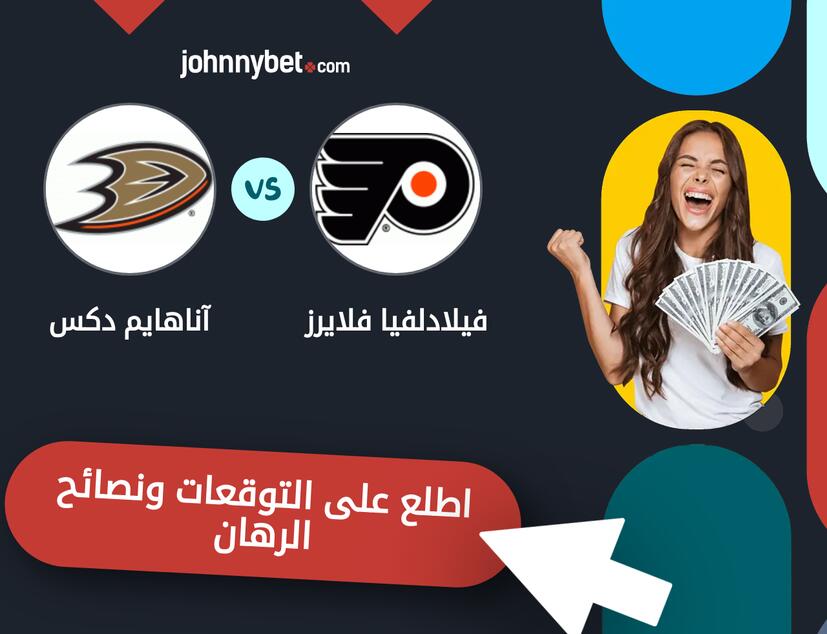 فيلادلفيا فلايرز - آناهايم دكس توقعات ونصائح المراهنة