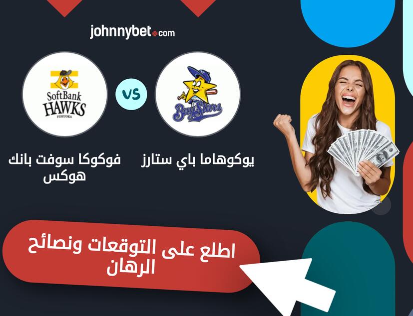 يوكوهاما باي ستارز - فوكوكا سوفت بانك هوكس توقعات ونصائح المراهنة