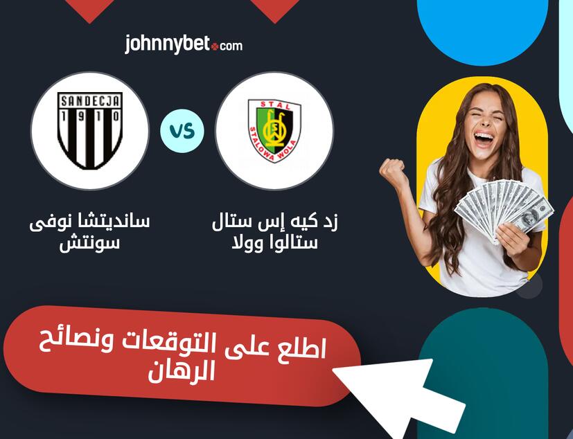 زد كيه إس ستال ستالوا وولا - سانديتشا نوفى سونتش توقعات ونصائح المراهنة