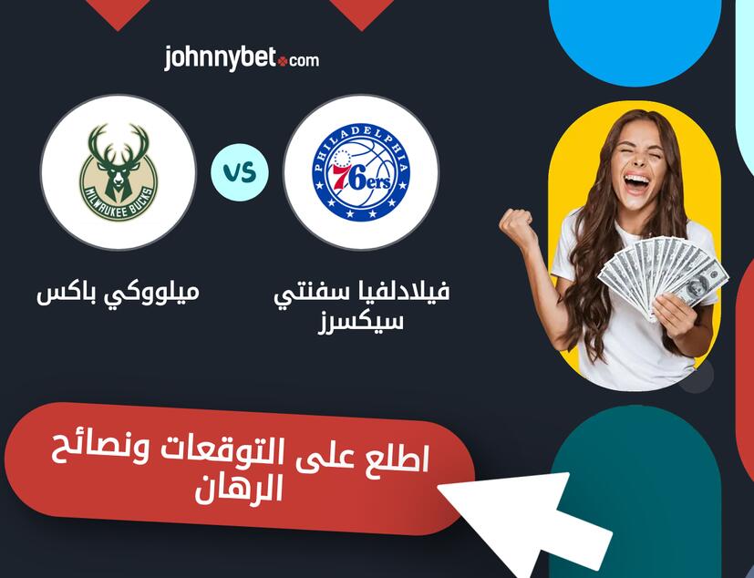 فيلادلفيا سفنتي سيكسرز - ميلووكي باكس توقعات ونصائح المراهنة