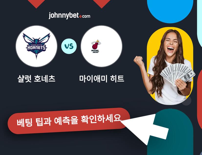 샬럿 호네츠 - 마이애미 히트 예측 및 베팅 팁
