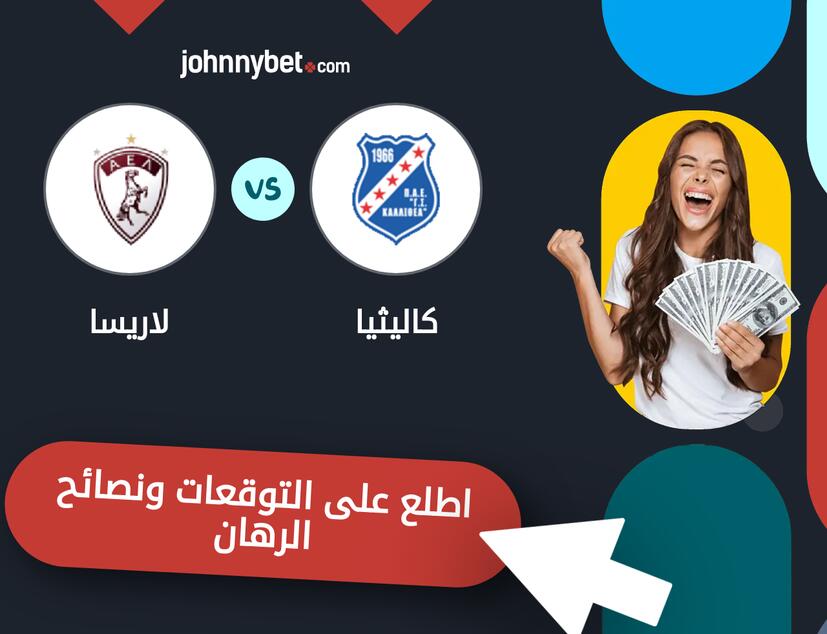 كاليثيا - لاريسا توقعات ونصائح المراهنة