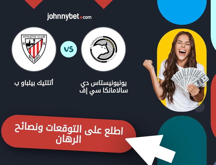يونيونيستاس دي سالامانكا سي إف - أتلتيك بيلباو ب توقعات ونصائح المراهنة