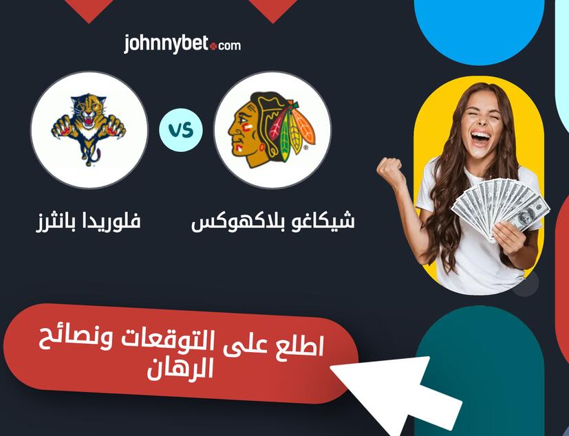 شيكاغو بلاكهوكس - فلوريدا بانثرز توقعات ونصائح المراهنة