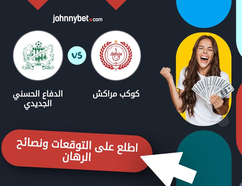 كوكب مراكش - الدفاع الحسني الجديدي توقعات ونصائح المراهنة