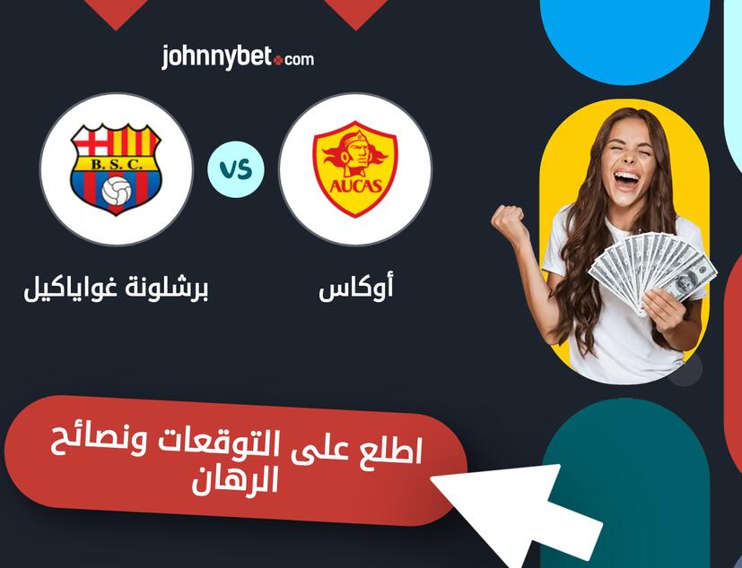 أوكاس - برشلونة غواياكيل توقعات ونصائح المراهنة