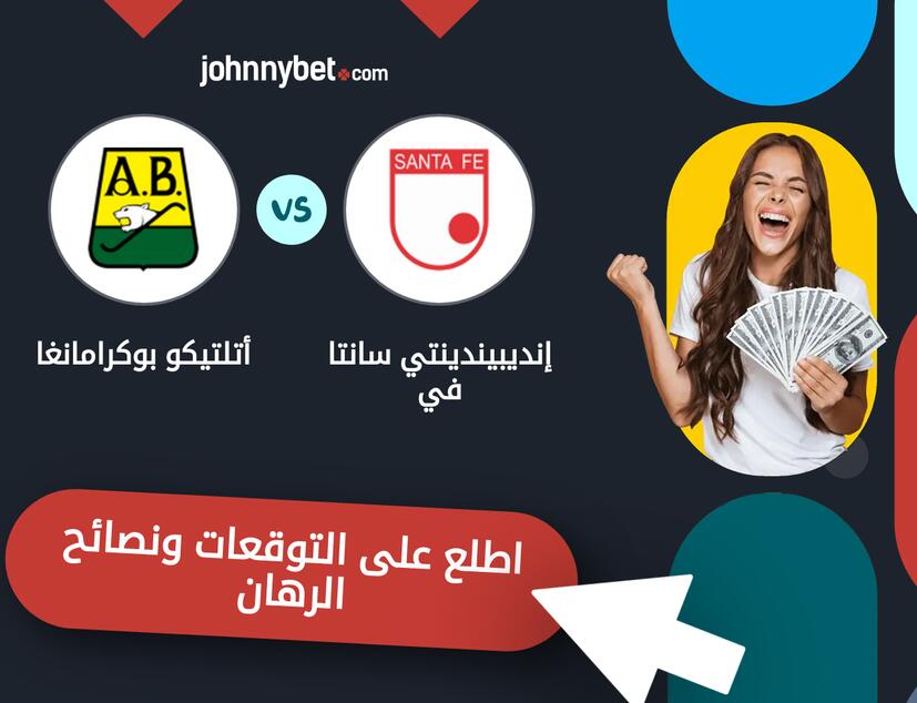 إنديبيندينتي سانتا في - أتلتيكو بوكرامانغا توقعات ونصائح المراهنة