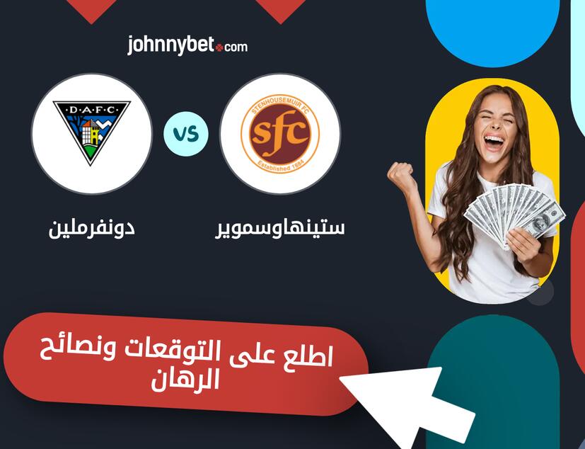 ستينهاوسموير - دونفرملين توقعات ونصائح المراهنة