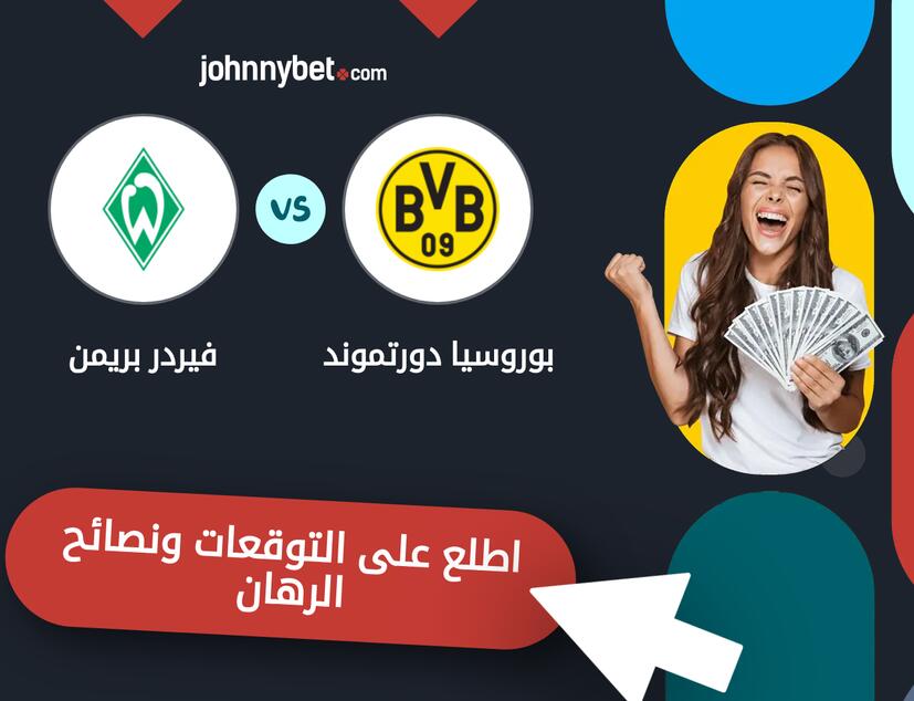بوروسيا دورتموند - فيردر بريمن توقعات ونصائح المراهنة